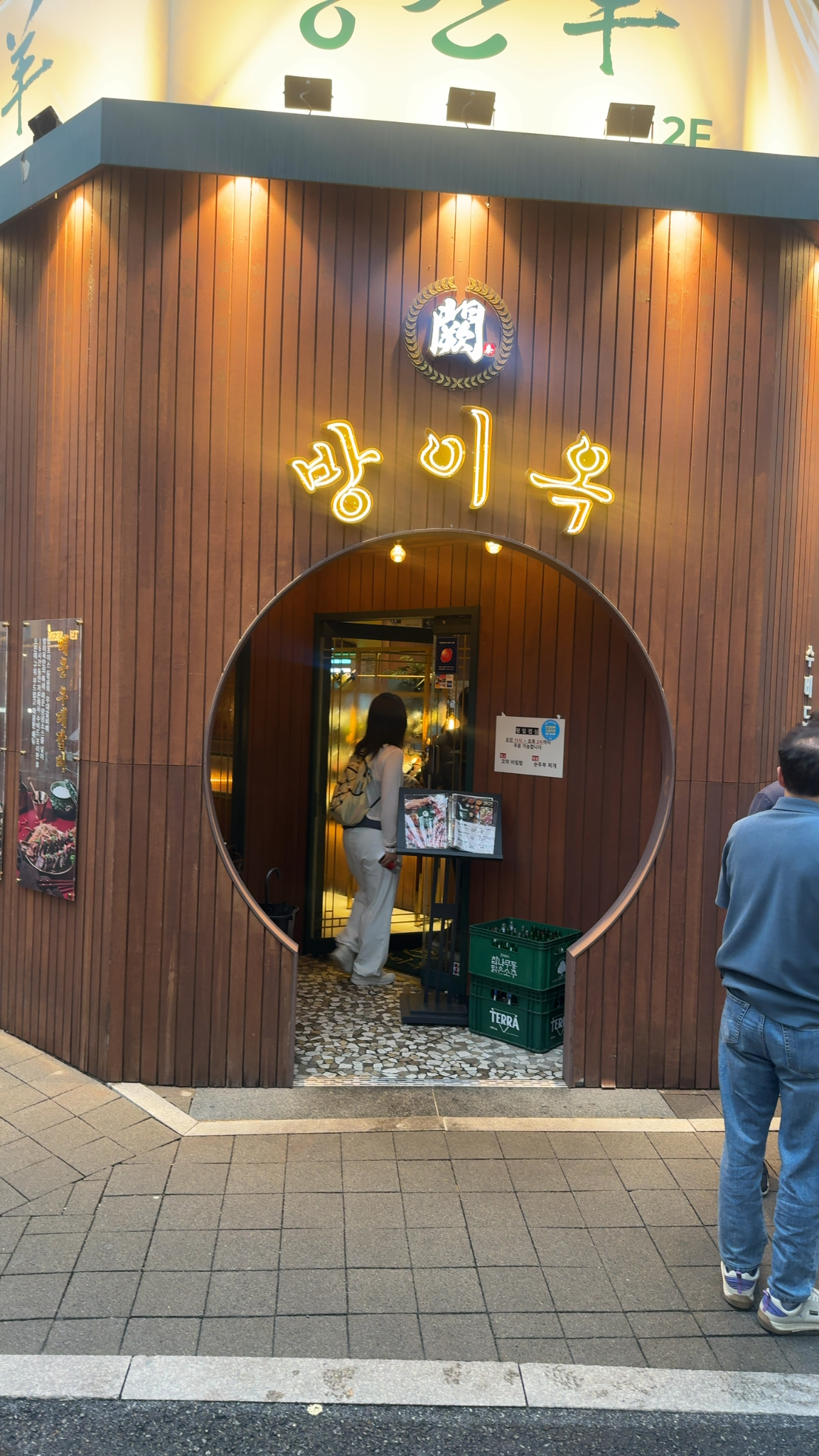 방이옥 한남점